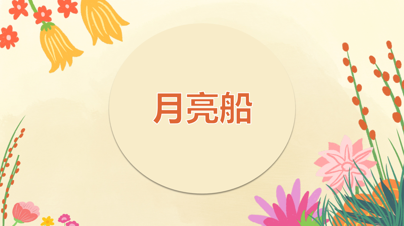 月亮船