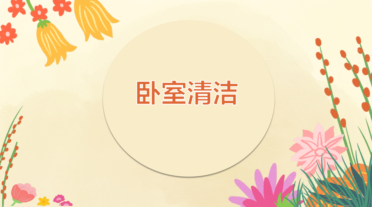 卧室清洁