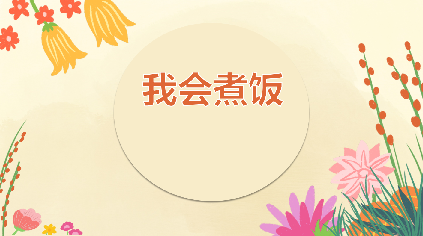 我会煮饭