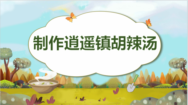 制作逍遥镇胡辣汤