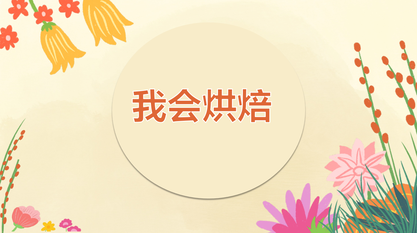 我会烘焙