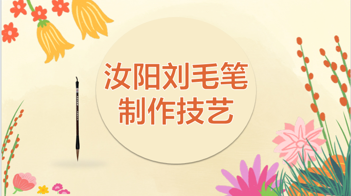 汝阳刘毛笔制作技艺