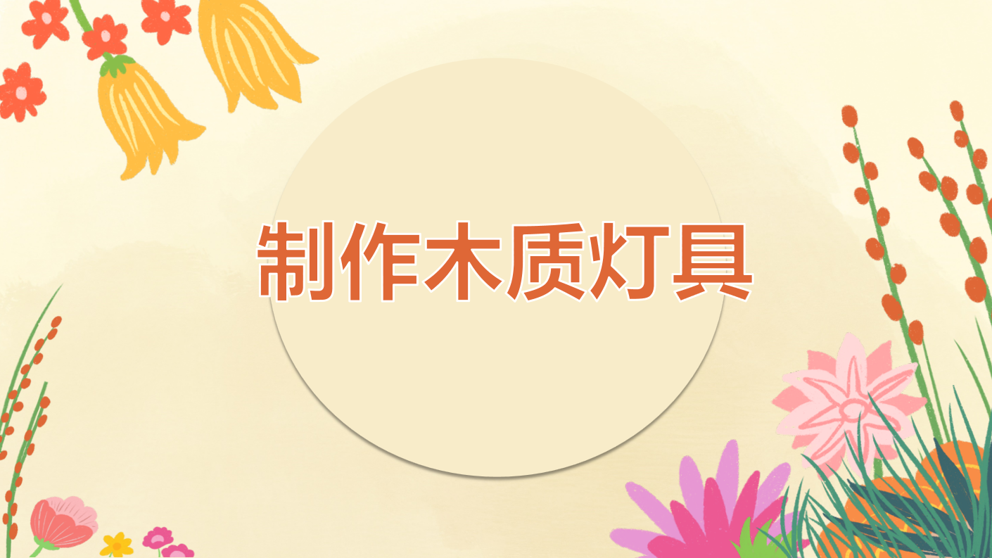 制作木质灯具