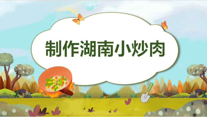 制作湖南小炒肉