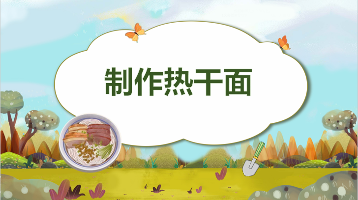 制作热干面