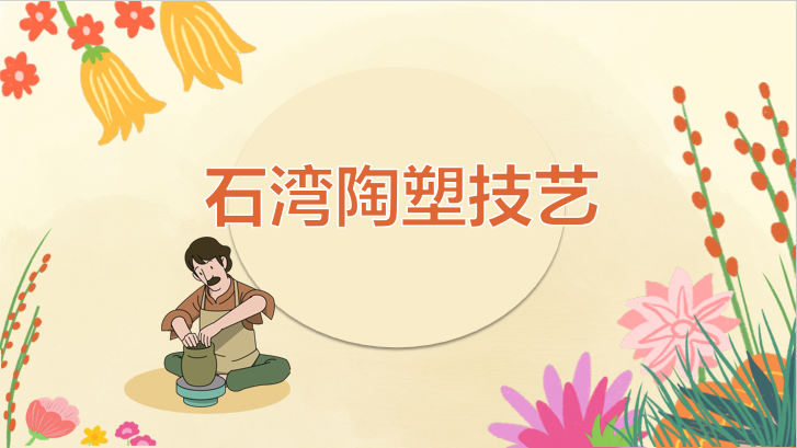 石湾陶塑技艺