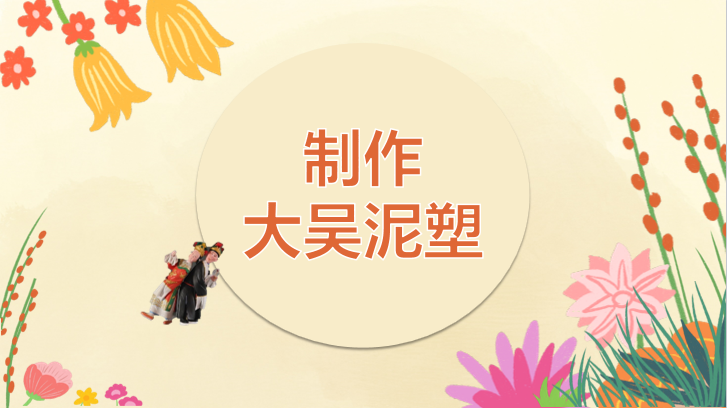 制作大吴泥塑