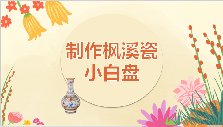 制作枫溪瓷小白盘