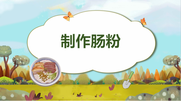 制作肠粉