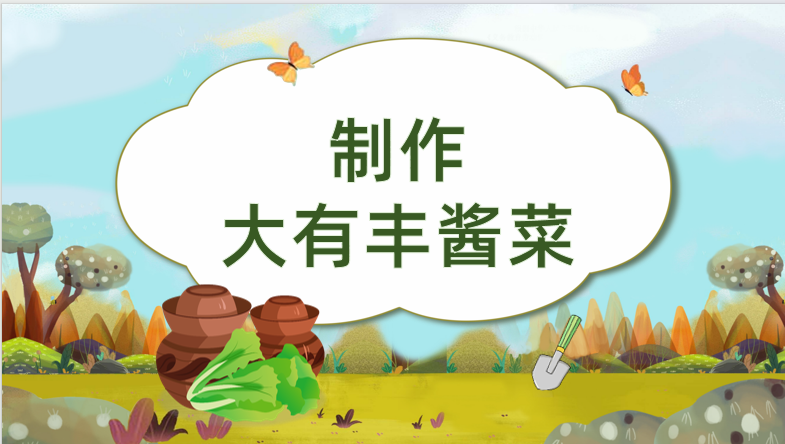 制作大有丰酱菜