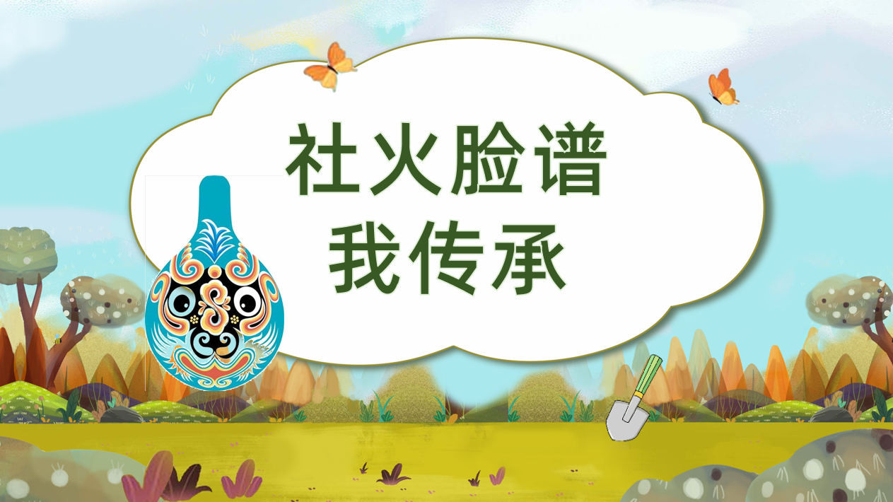 社火脸谱我传承