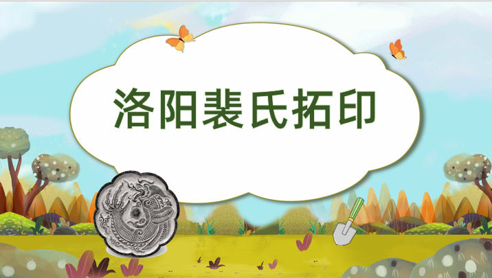 洛阳裴氏拓印