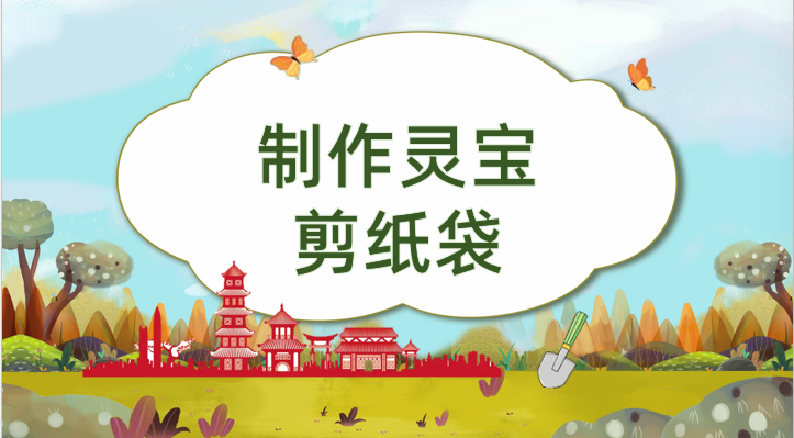 制作灵宝剪纸袋