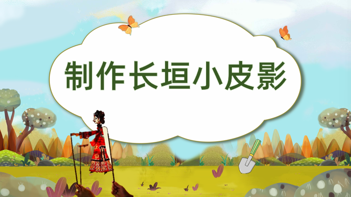 制作长垣小皮影