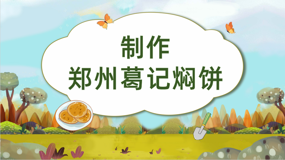 制作郑州葛记焖饼