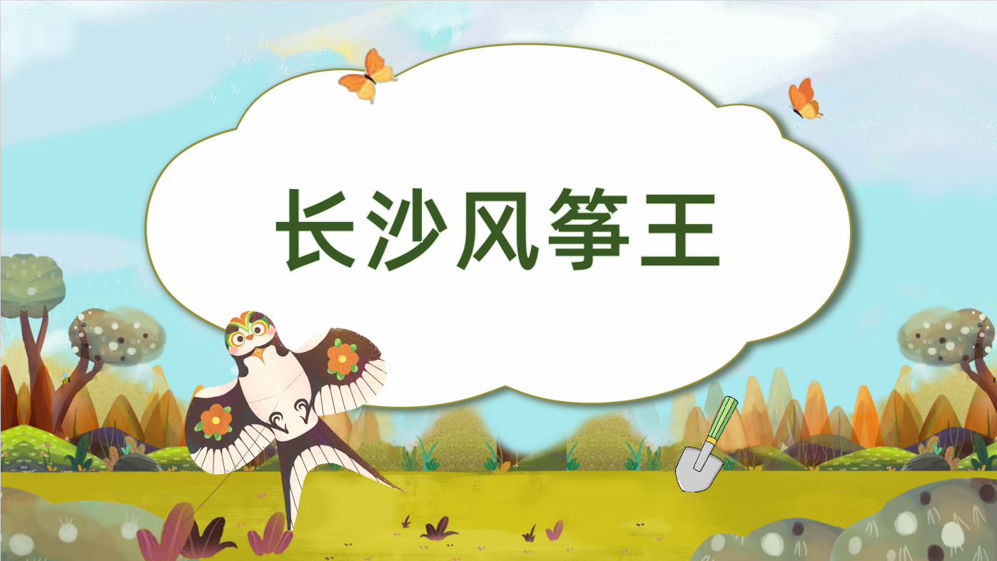 长沙风筝王