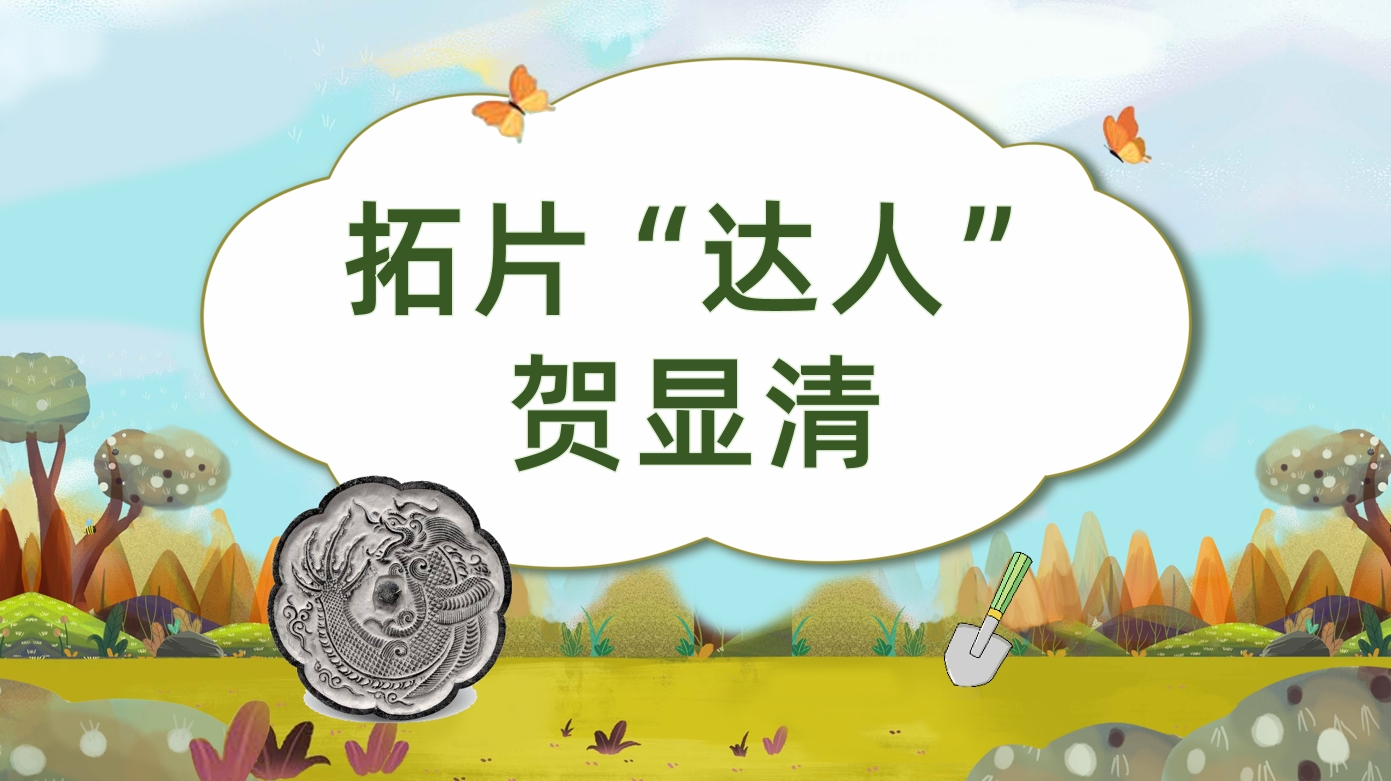 拓片“达人”贺显清
