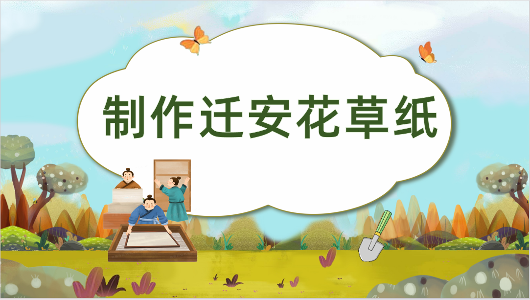 制作迁安花草纸
