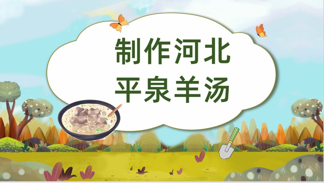 制作平泉羊汤