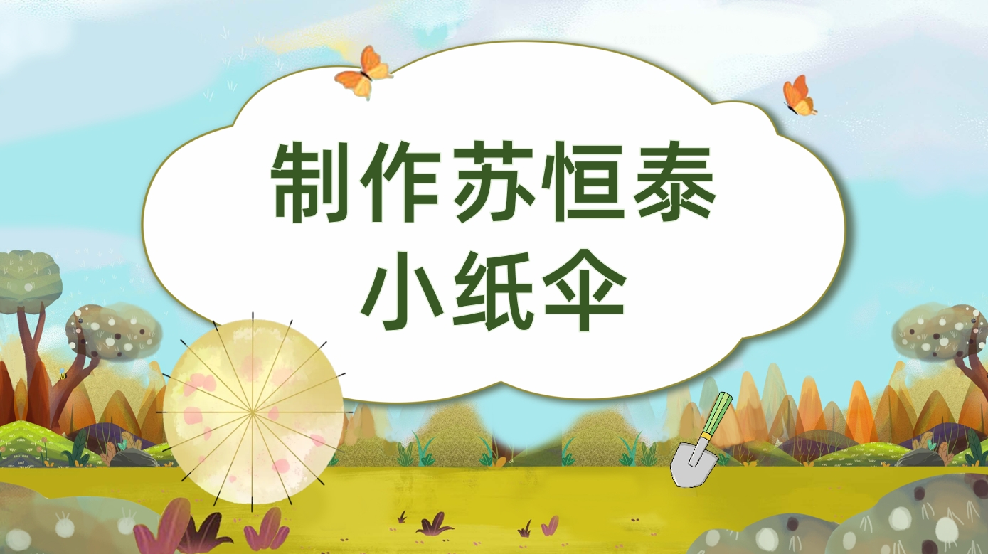 制作苏恒泰小纸伞