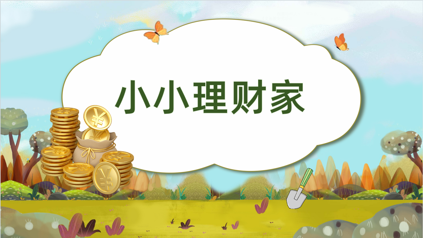 小小理财家